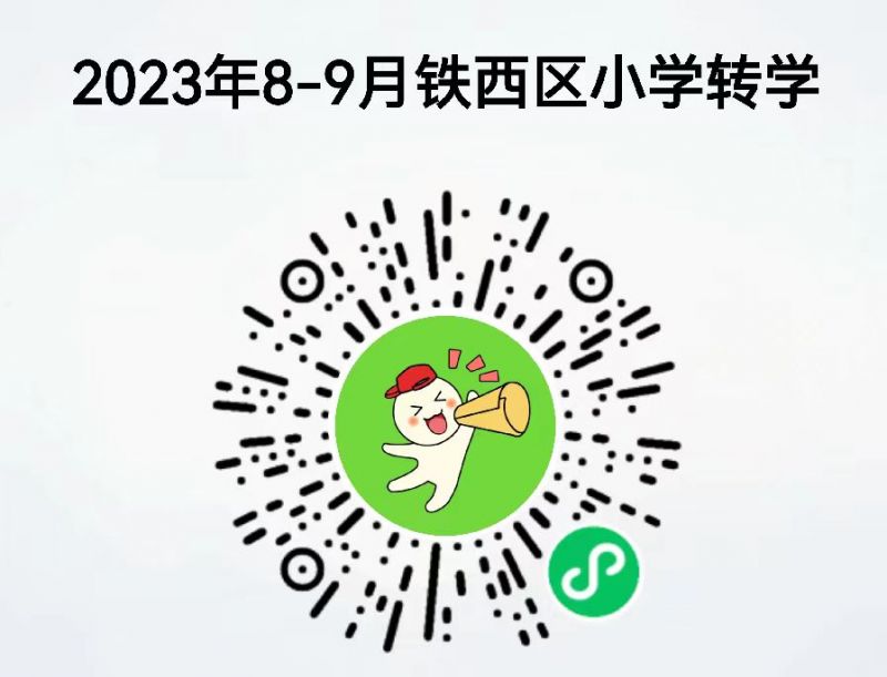 2023沈阳铁西区小学转学办理通告