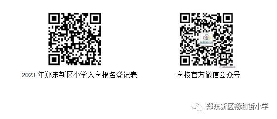 2023年郑州市郑东新区畅和街小学划片和线下报名指南