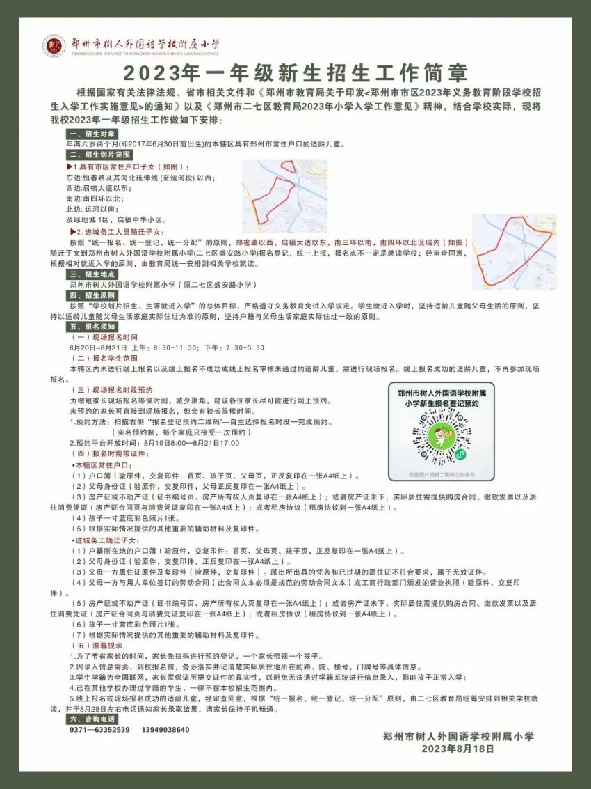 2023年郑州市二七区树人外国语学校附属小学划片和线下报名指南