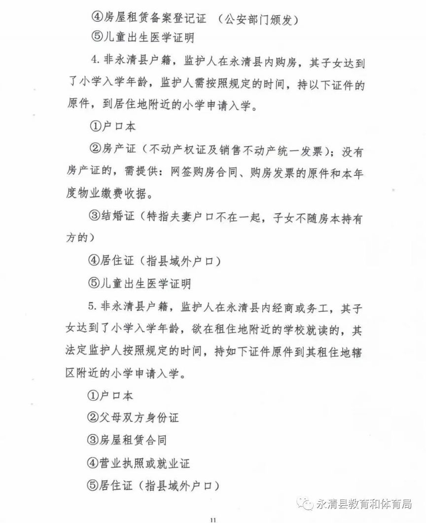 2023廊坊永清县义务教育学校招生工作实施意见