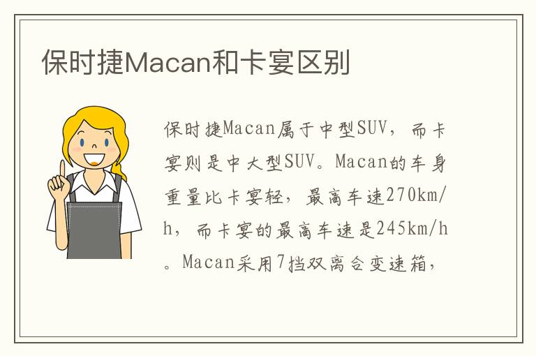 保时捷Macan和卡宴区别