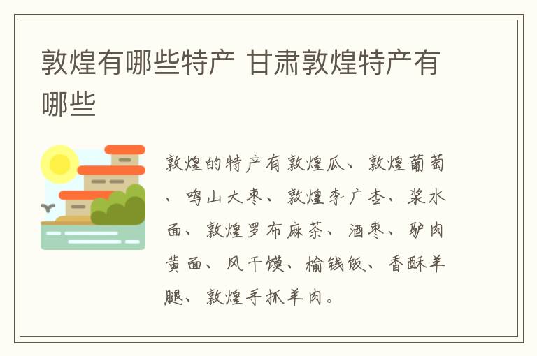 敦煌有哪些特产 甘肃敦煌特产有哪些