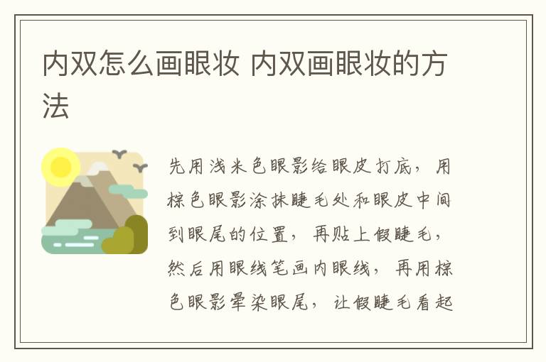 内双怎么画眼妆 内双画眼妆的方法