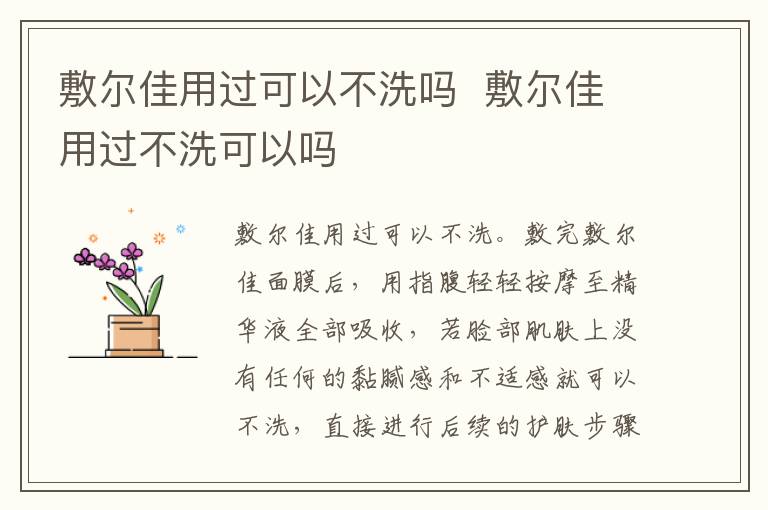 敷尔佳用过可以不洗吗敷尔佳用过不洗可以吗