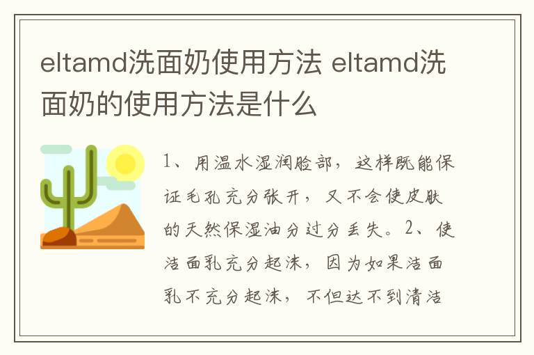 eltamd洗面奶使用方法 eltamd洗面奶的使用方法是什么