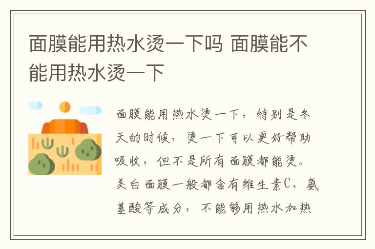 面膜能用热水烫一下吗 面膜能不能用热水烫一下