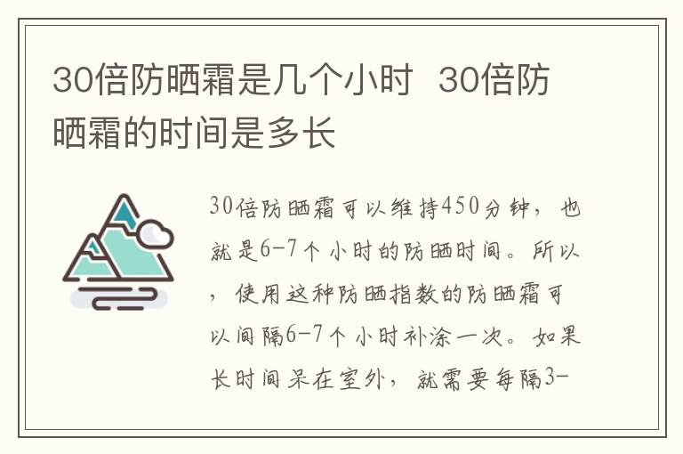 30倍防晒霜是几个小时30倍防晒霜的时间是多长