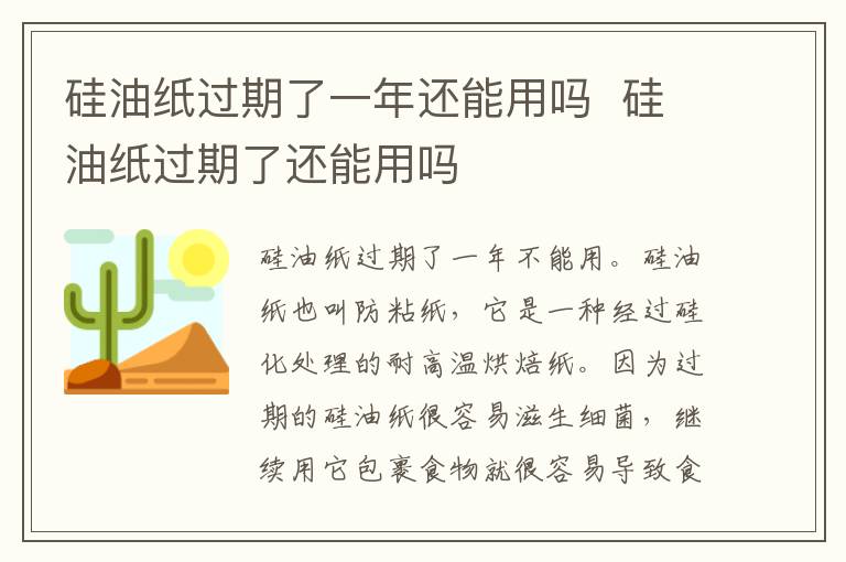 硅油纸过期了一年还能用吗硅油纸过期了还能用吗