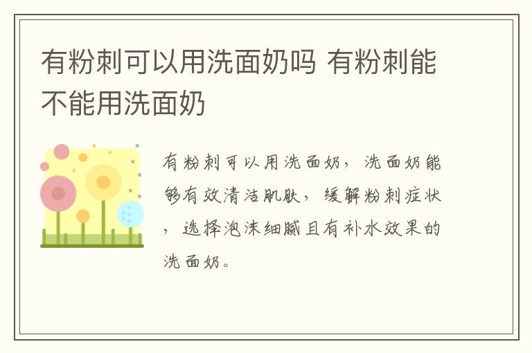 有粉刺可以用洗面奶吗 有粉刺能不能用洗面奶