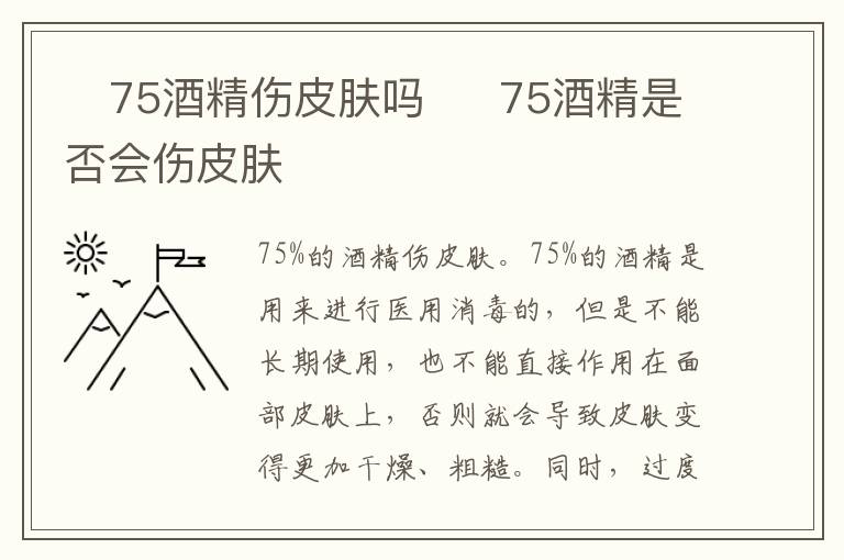 ?75酒精伤皮肤吗?75酒精是否会伤皮肤