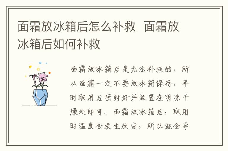 面霜放冰箱后怎么补救面霜放冰箱后如何补救