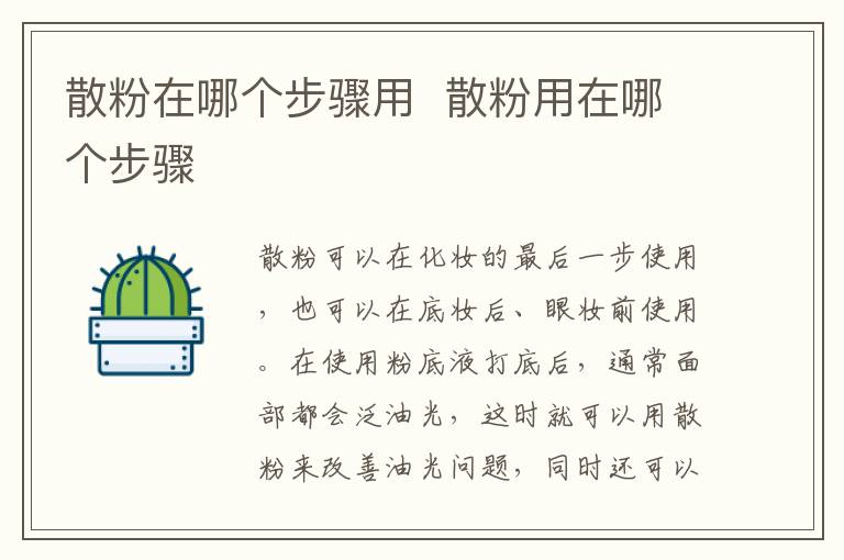 散粉在哪个步骤用散粉用在哪个步骤