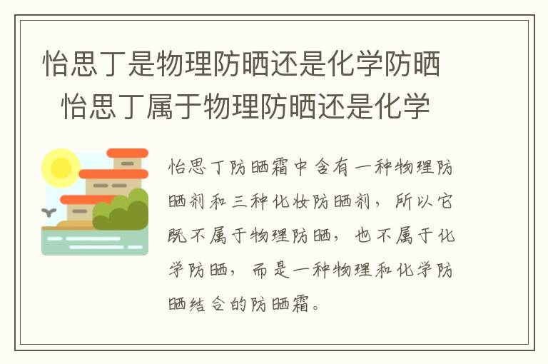 怡思丁是物理防晒还是化学防晒怡思丁属于物理防晒还是化学防晒