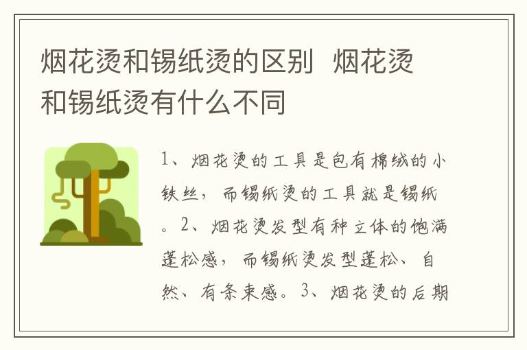 烟花烫和锡纸烫的区别烟花烫和锡纸烫有什么不同