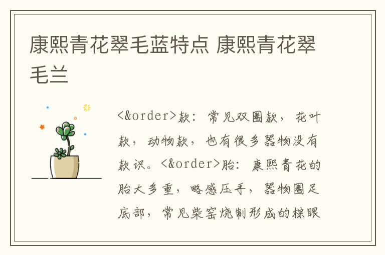 康熙青花翠毛蓝特点 康熙青花翠毛兰