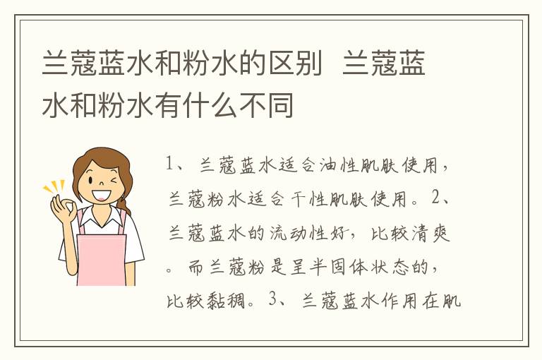 兰蔻蓝水和粉水的区别兰蔻蓝水和粉水有什么不同