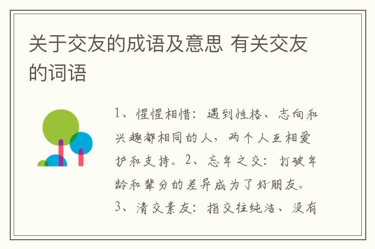 关于交友的成语及意思 有关交友的词语