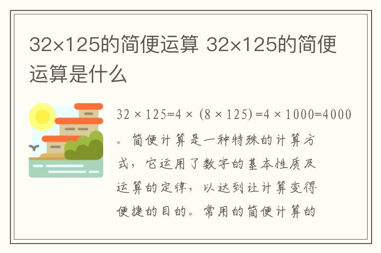 32×125的简便运算 32×125的简便运算是什么