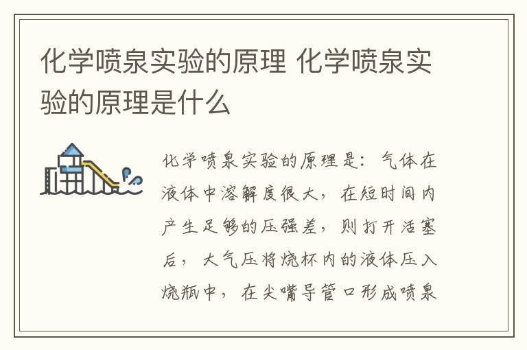 化学喷泉实验的原理 化学喷泉实验的原理是什么