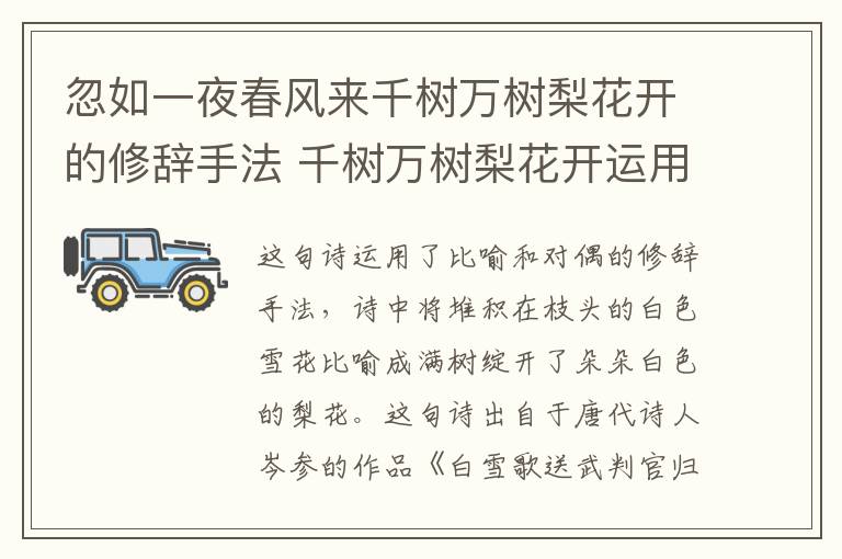 忽如一夜春风来千树万树梨花开的修辞手法 千树万树梨花开运用的修辞