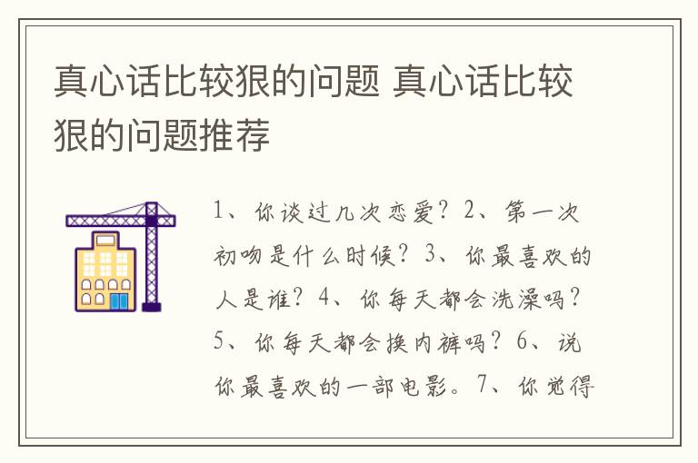 真心话比较狠的问题 真心话比较狠的问题推荐