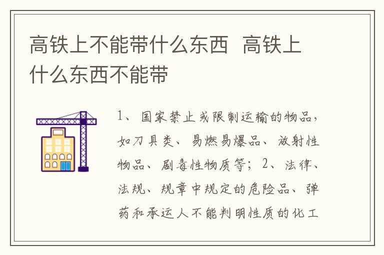 高铁上不能带什么东西高铁上什么东西不能带