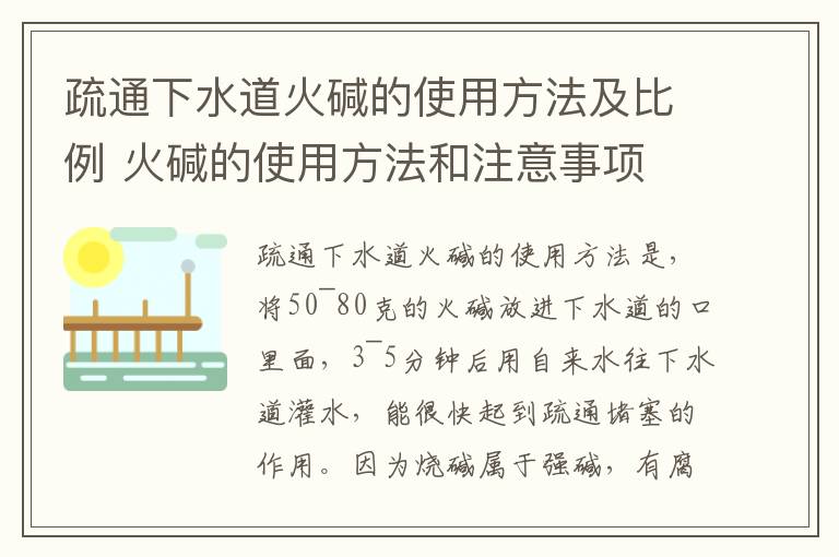 疏通下水道火碱的使用方法及比例 火碱的使用方法和注意事项