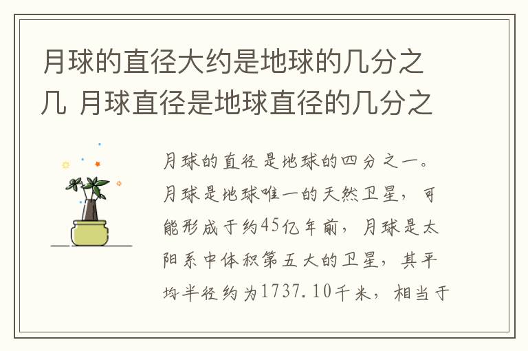 月球的直径大约是地球的几分之几 月球直径是地球直径的几分之几