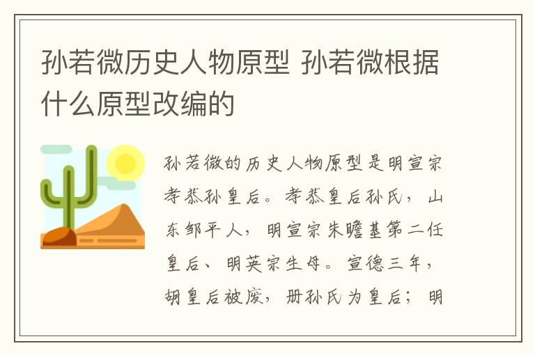 孙若微历史人物原型 孙若微根据什么原型改编的