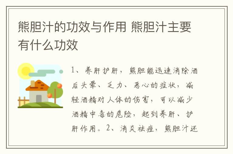 熊胆汁的功效与作用 熊胆汁主要有什么功效