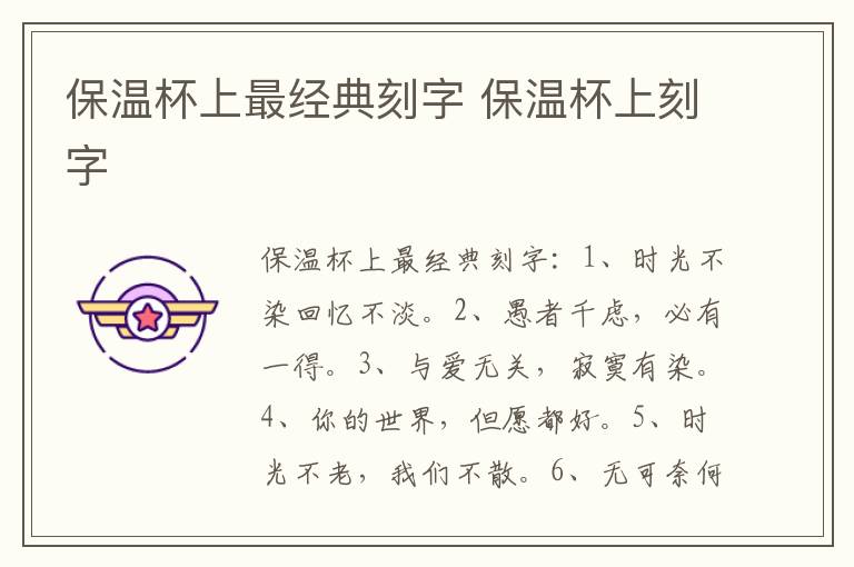 保温杯上最经典刻字 保温杯上刻字