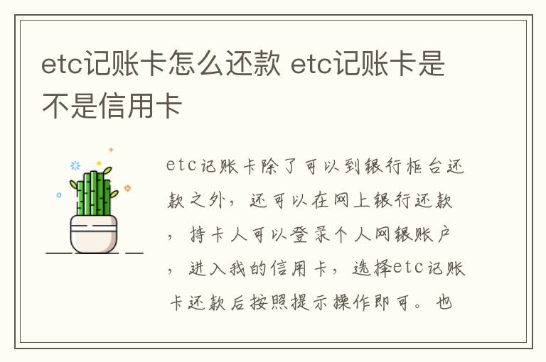 etc记账卡怎么还款 etc记账卡是不是信用卡