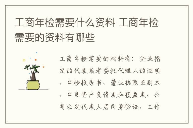 工商年检需要什么资料 工商年检需要的资料有哪些