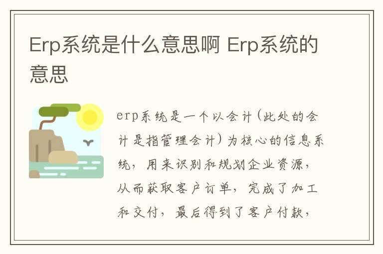 Erp系统是什么意思啊 Erp系统的意思