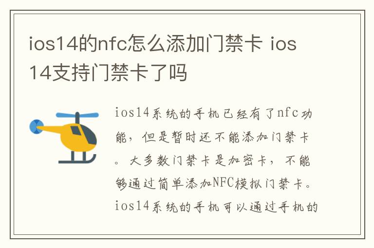 ios14的nfc怎么添加门禁卡 ios14支持门禁卡了吗