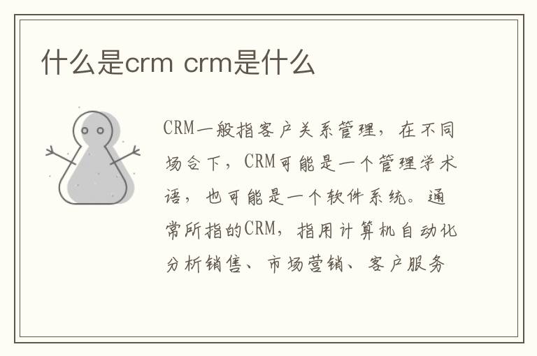 什么是crm crm是什么