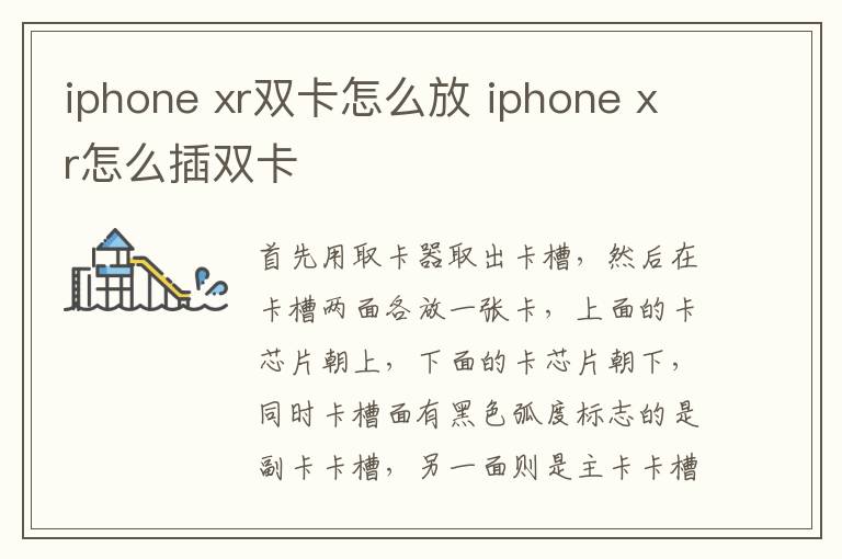 iphone xr双卡怎么放 iphone xr怎么插双卡