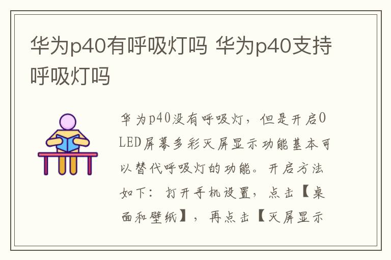 华为p40有呼吸灯吗 华为p40支持呼吸灯吗