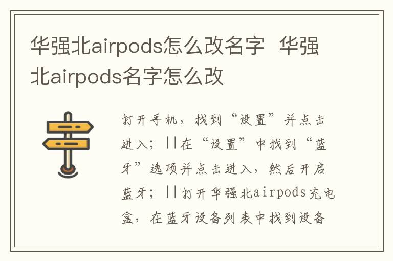 华强北airpods怎么改名字华强北airpods名字怎么改