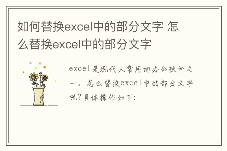 如何替换excel中的部分文字 怎么替换excel中的部分文字