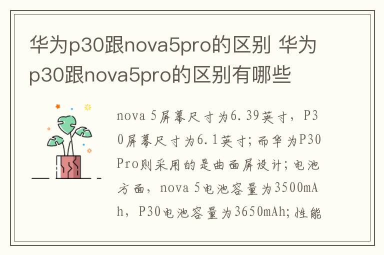 华为p30跟nova5pro的区别 华为p30跟nova5pro的区别有哪些