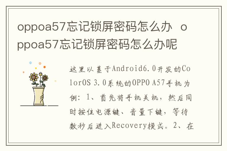 oppoa57忘记锁屏密码怎么办oppoa57忘记锁屏密码怎么办呢