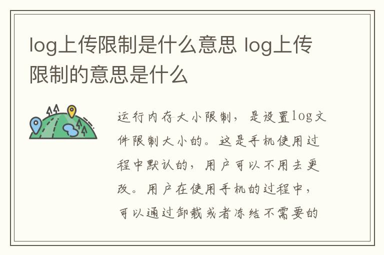 log上传限制是什么意思 log上传限制的意思是什么