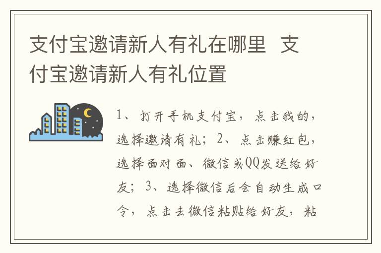 支付宝邀请新人有礼在哪里支付宝邀请新人有礼位置