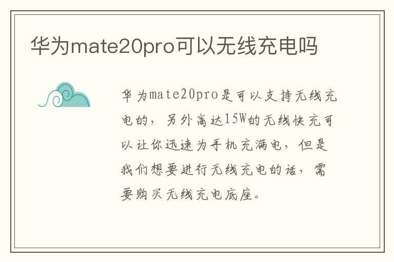 华为mate20pro可以无线充电吗