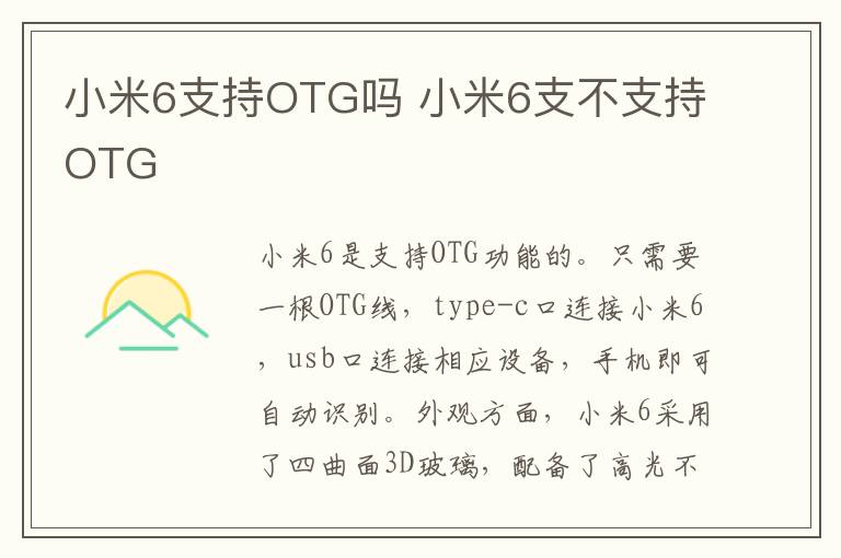 小米6支持OTG吗 小米6支不支持OTG