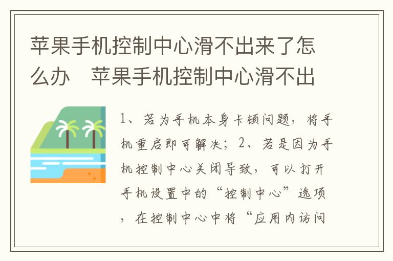 苹果手机控制中心滑不出来了怎么办苹果手机控制中心滑不出来了怎么处理