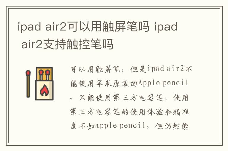 ipad air2可以用触屏笔吗 ipad air2支持触控笔吗