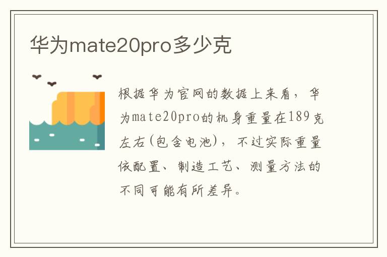 华为mate20pro多少克