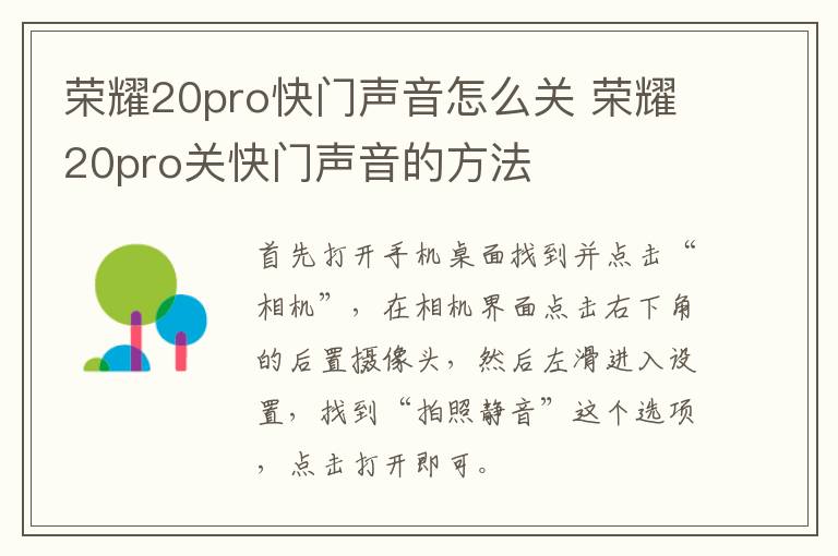 荣耀20pro快门声音怎么关 荣耀20pro关快门声音的方法